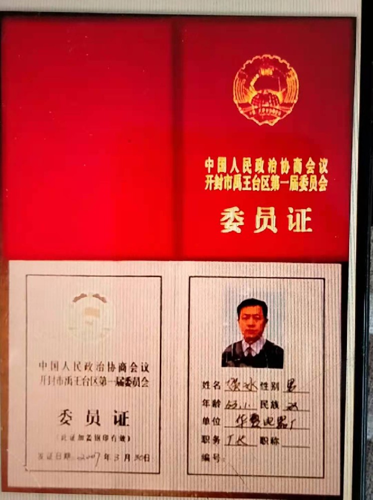 公司法人賀冰先生中國人民政治協商會議開封市禹王台區委員會委員證